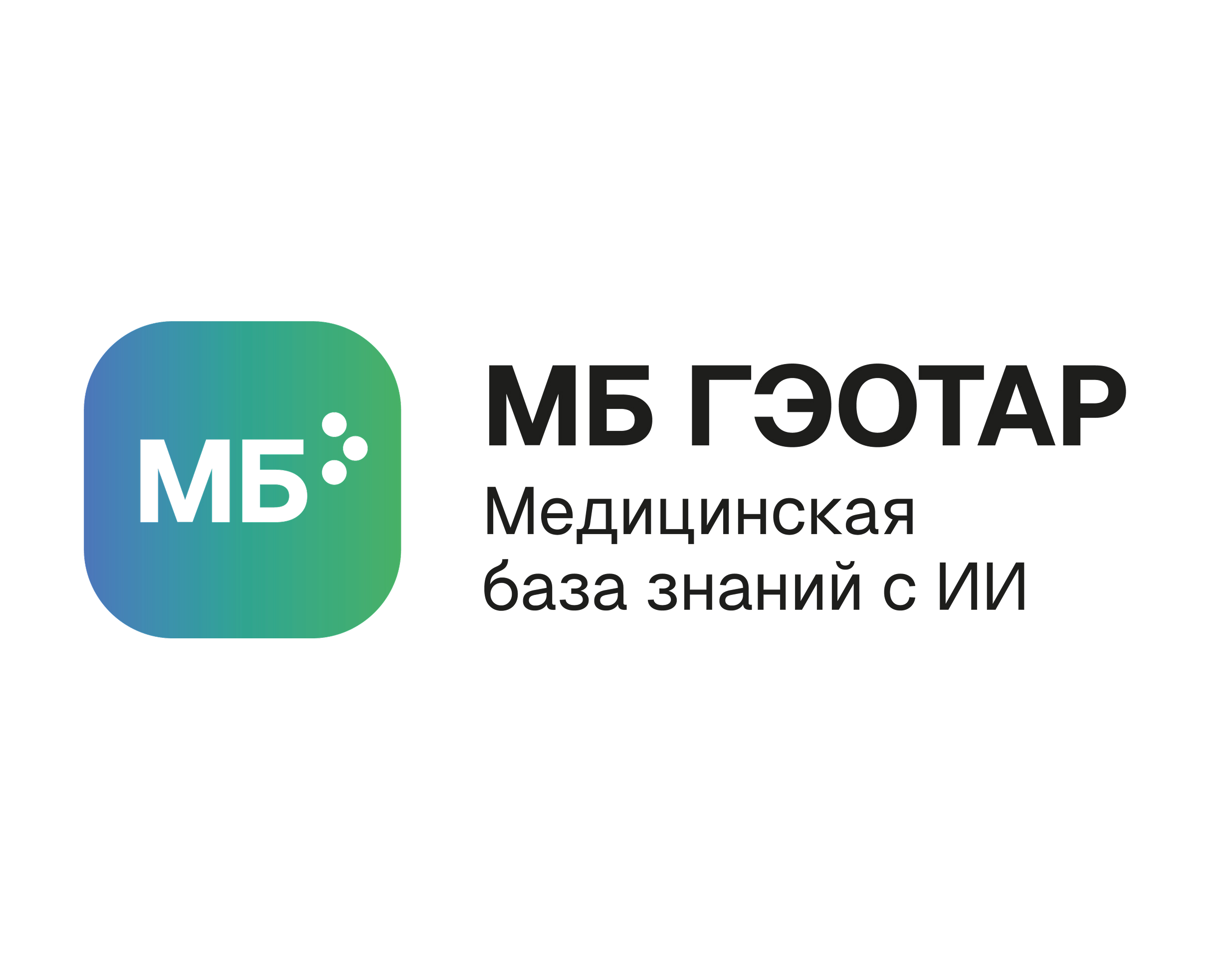 Медицинская база знаний «МБ ГЭОТАР»